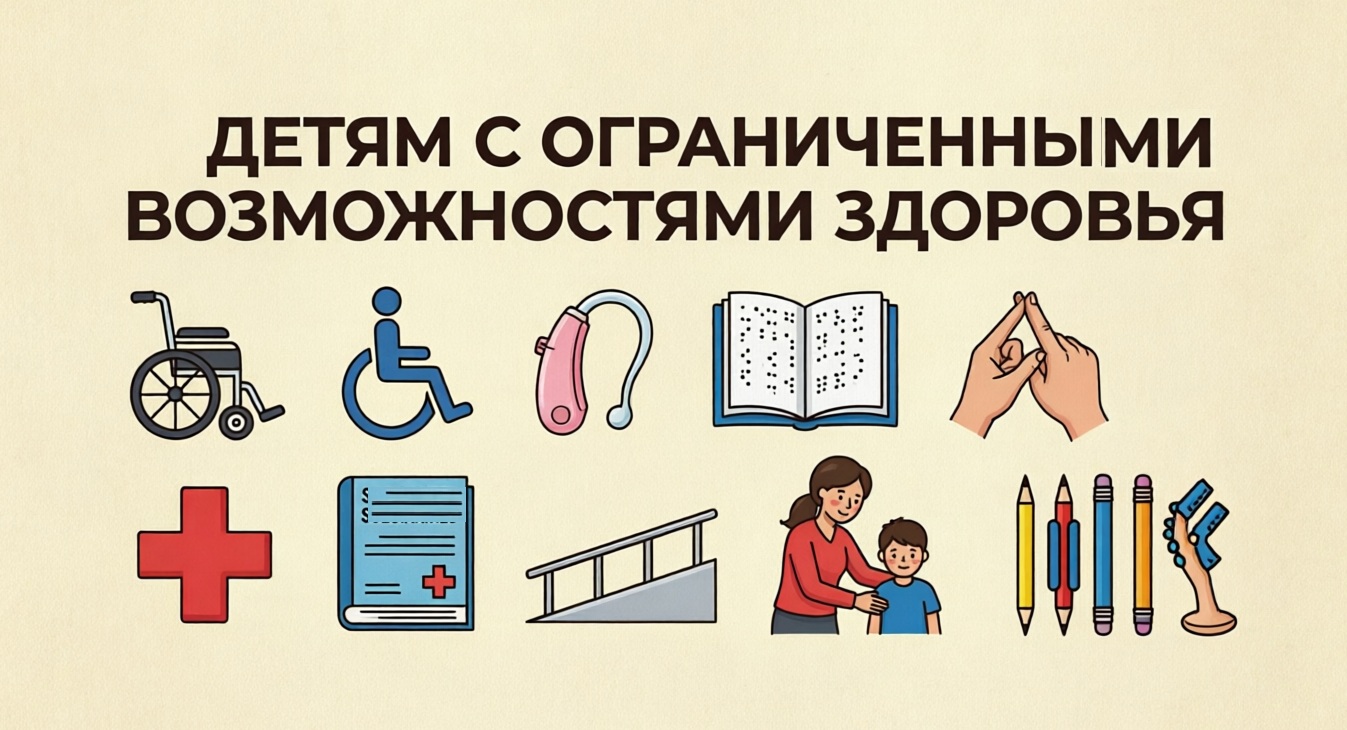 Детям с ограниченными возможностями здоровья.