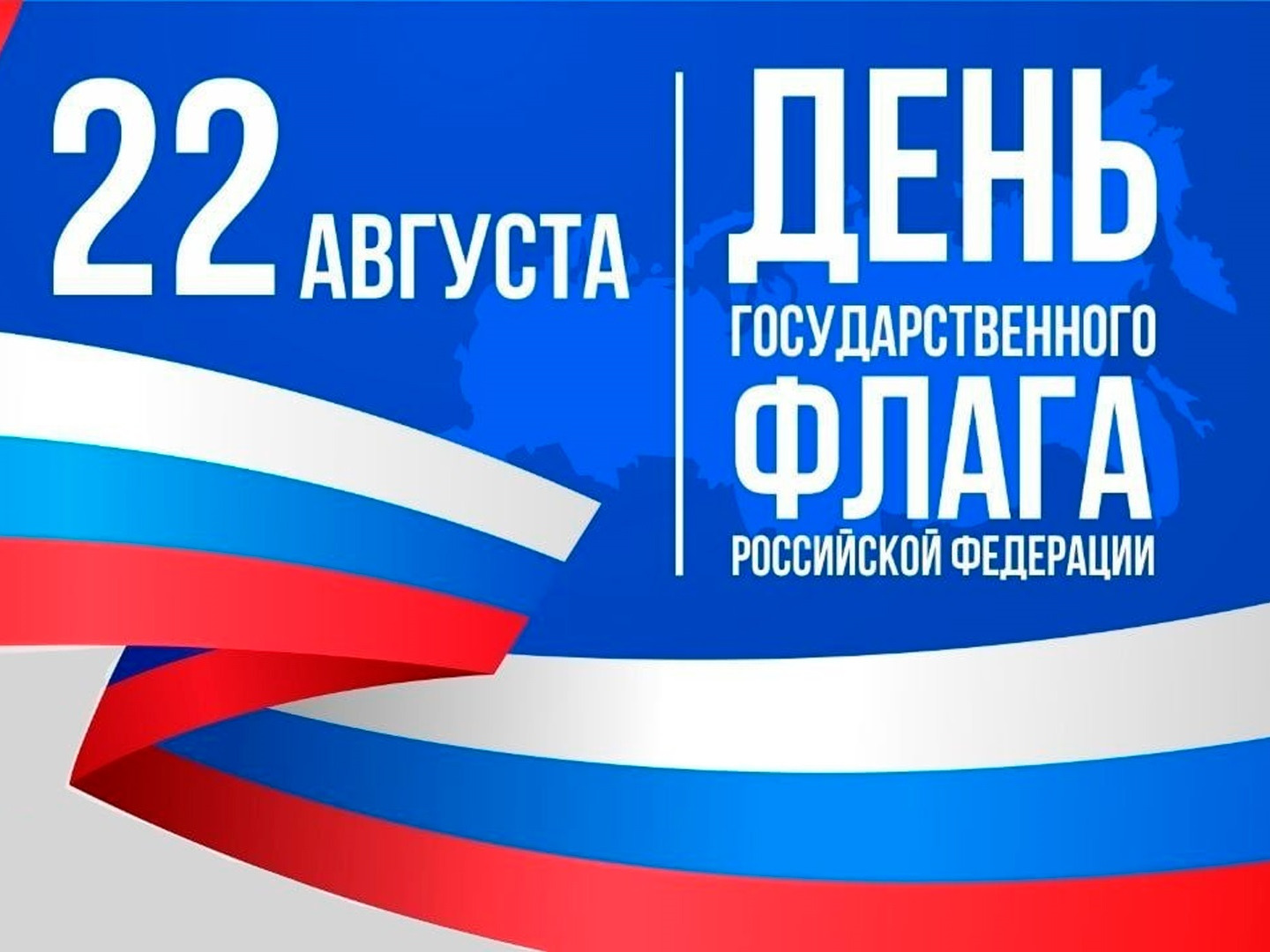 День Государственного флага Российской Федерации.