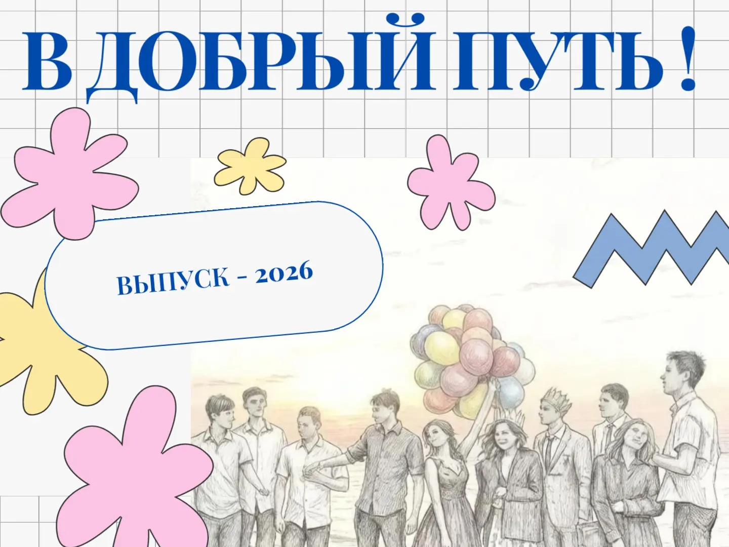 Дорогие выпускники! От всей души поздравляю вас с окончанием школы!.